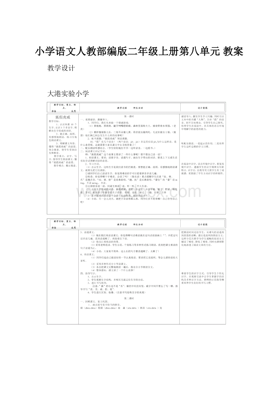 小学语文人教部编版二年级上册第八单元 教案.docx