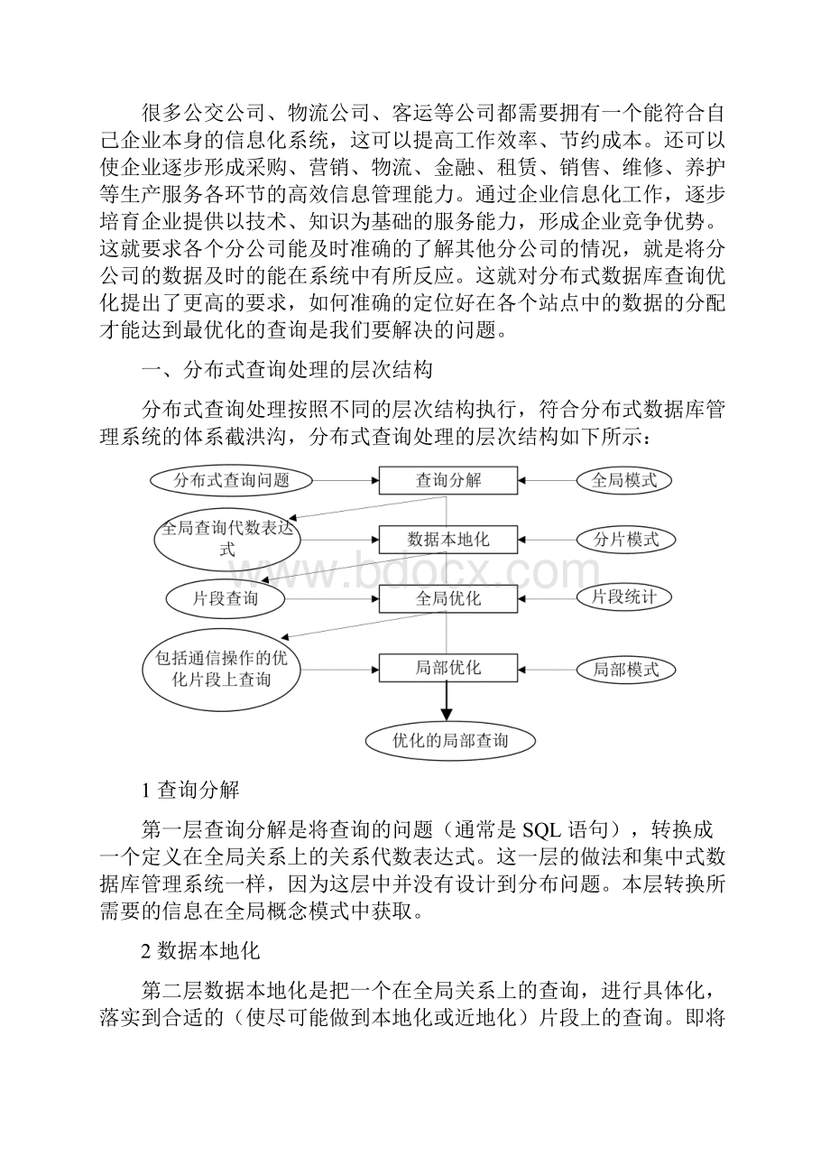 分布式数据库查询优化算法研究与实现朱.docx_第2页