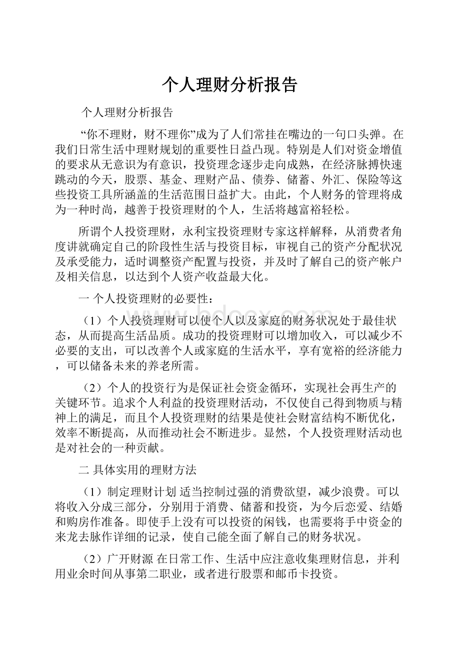 个人理财分析报告.docx_第1页