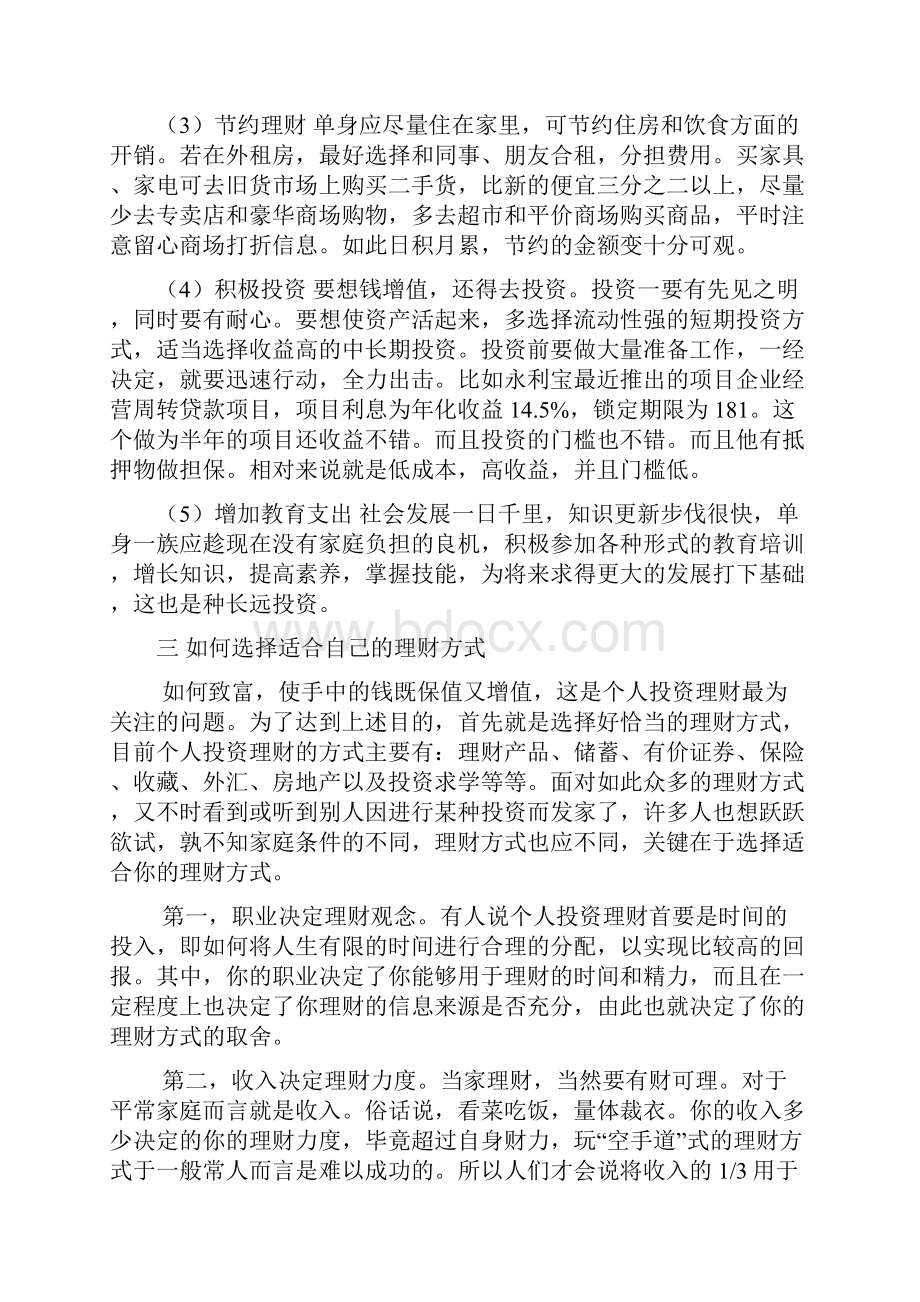 个人理财分析报告.docx_第2页