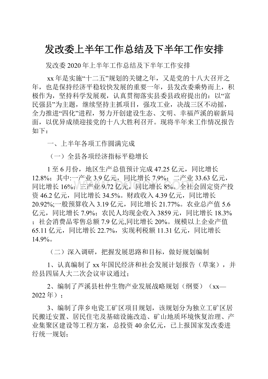 发改委上半年工作总结及下半年工作安排.docx