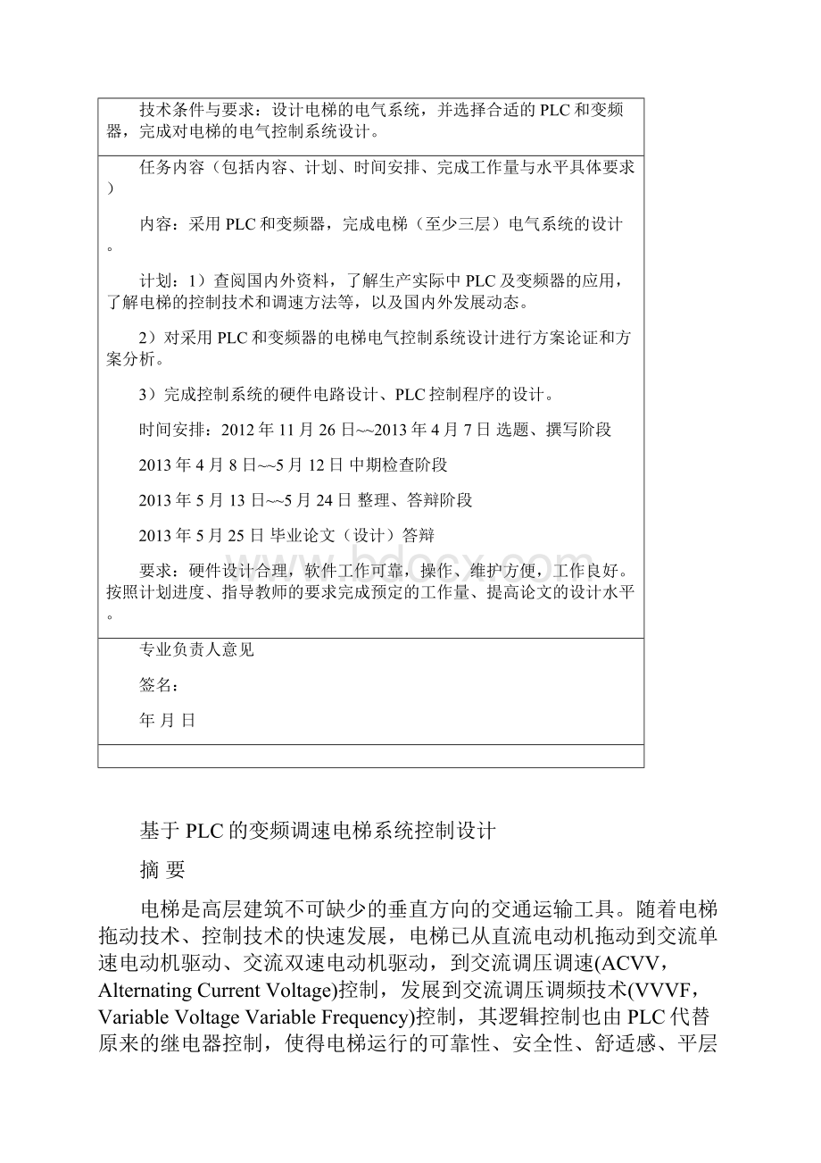 基于PLC的变频调速电梯控制系统设计毕业论文40终稿41.docx_第2页