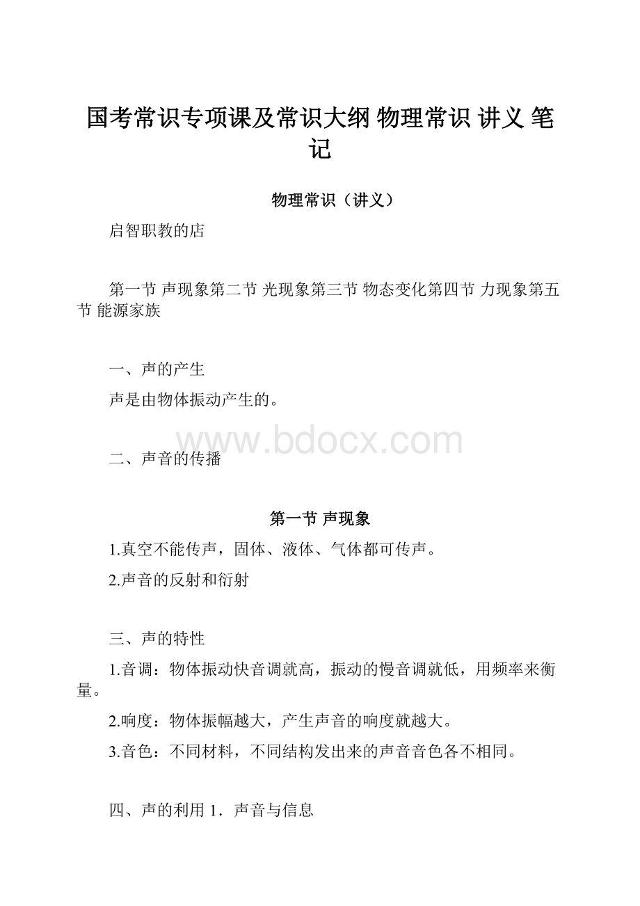 国考常识专项课及常识大纲 物理常识讲义 笔记.docx