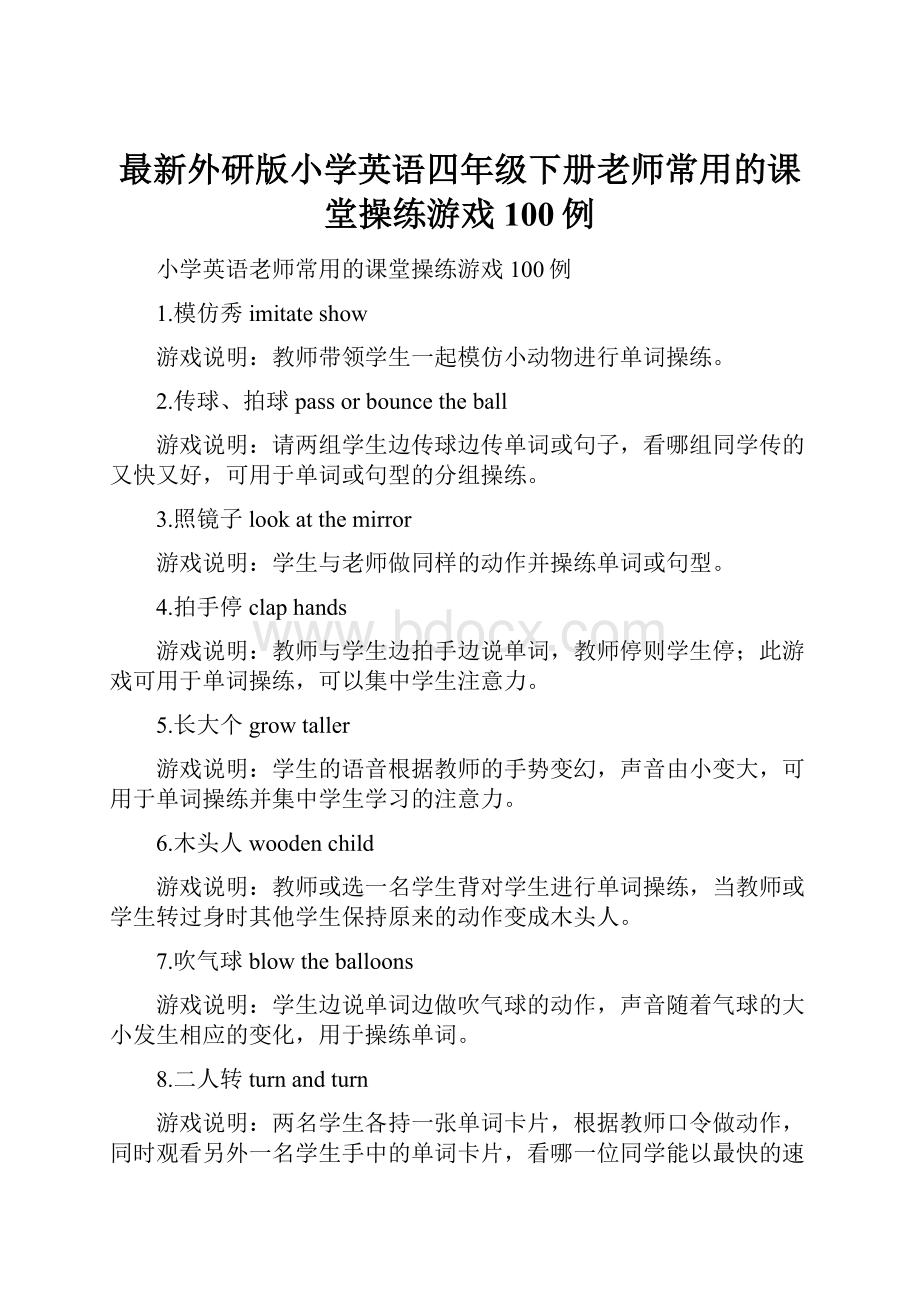 最新外研版小学英语四年级下册老师常用的课堂操练游戏100例.docx