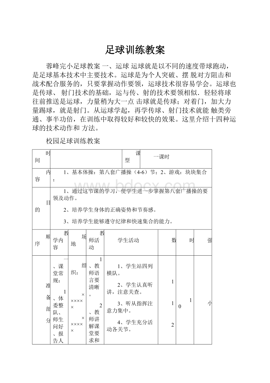 足球训练教案.docx