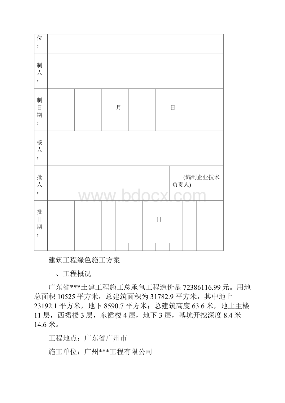 建筑工程绿色施工方案.docx_第2页