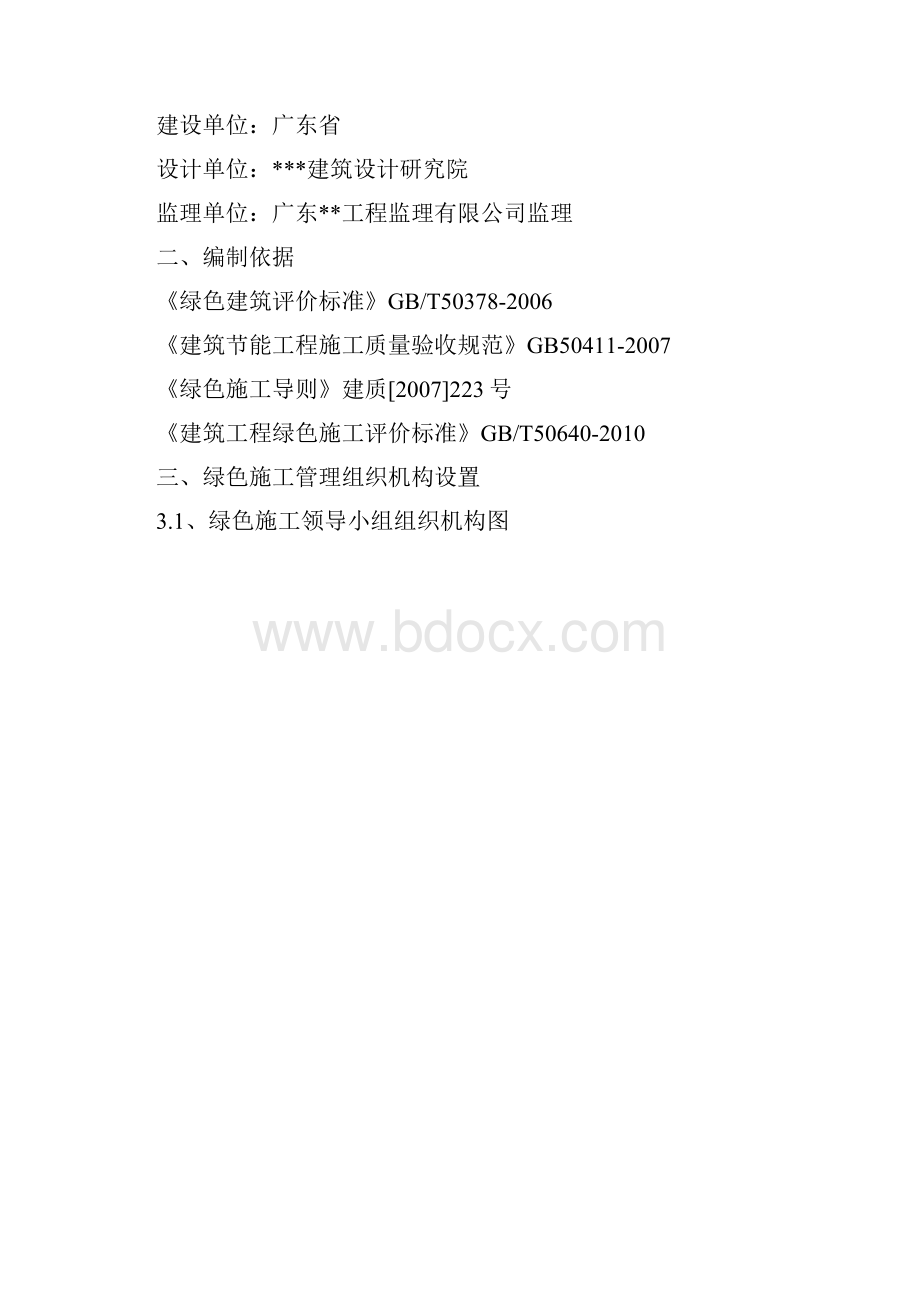 建筑工程绿色施工方案.docx_第3页