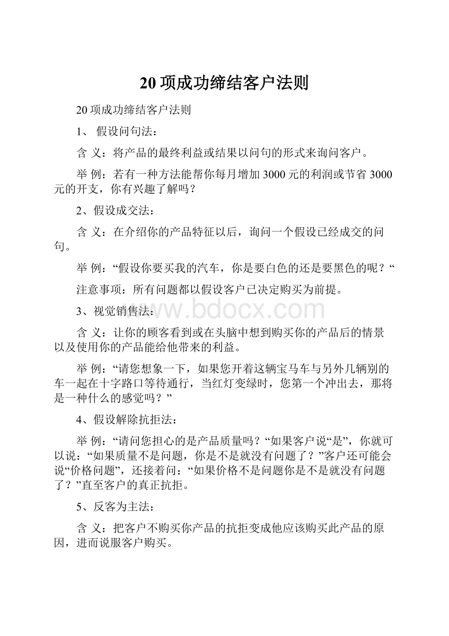 20项成功缔结客户法则.docx_第1页