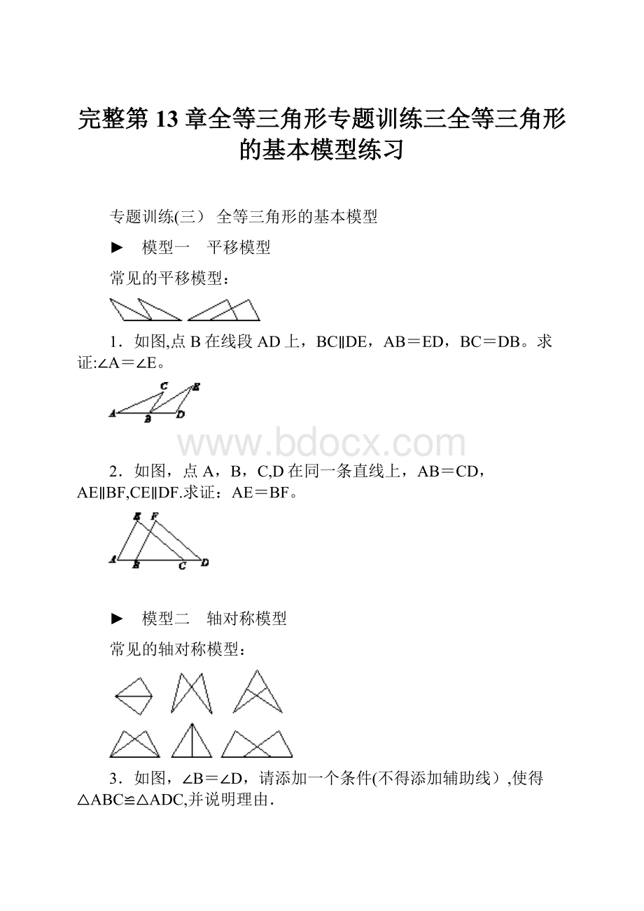 完整第13章全等三角形专题训练三全等三角形的基本模型练习.docx