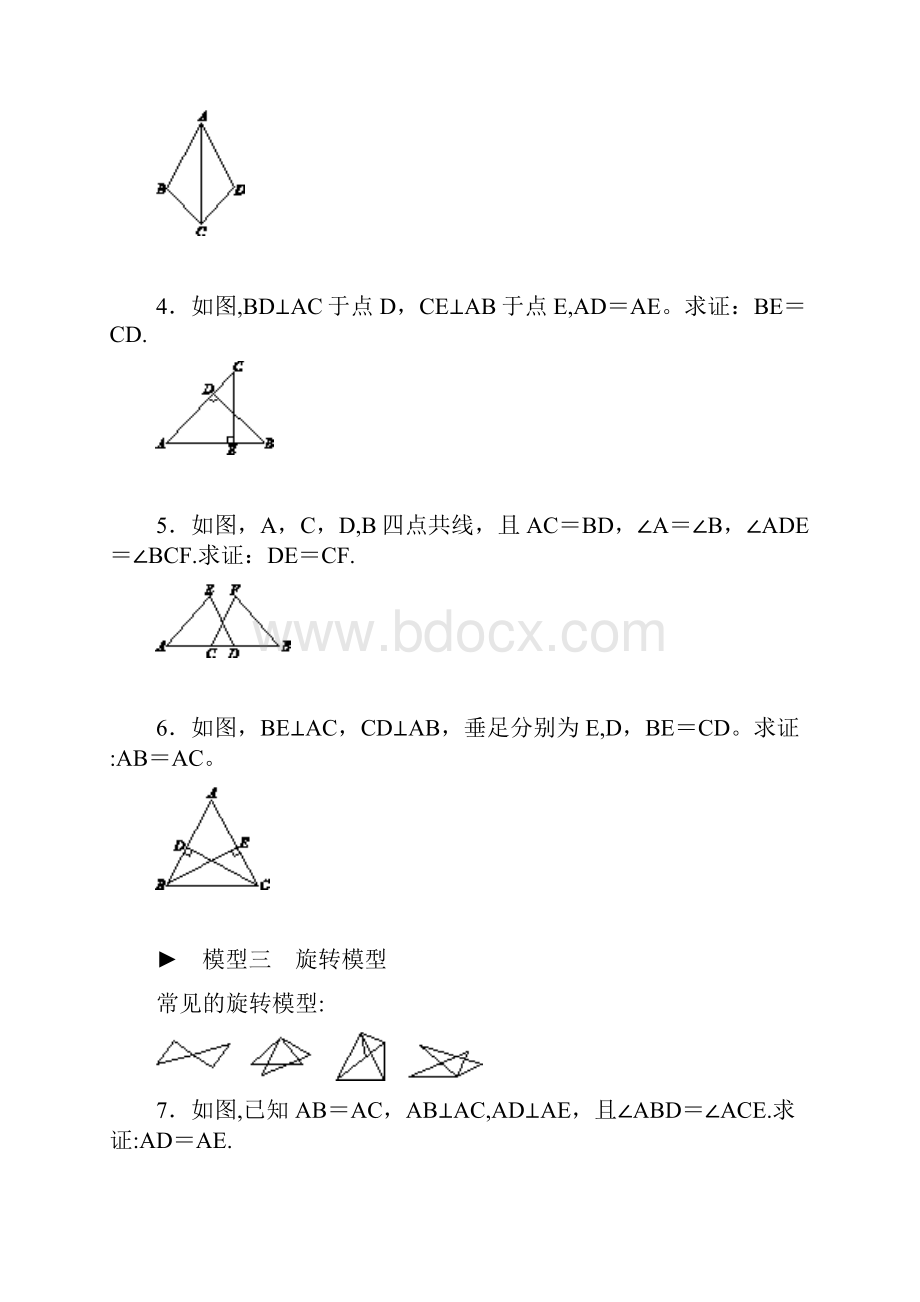 完整第13章全等三角形专题训练三全等三角形的基本模型练习.docx_第2页