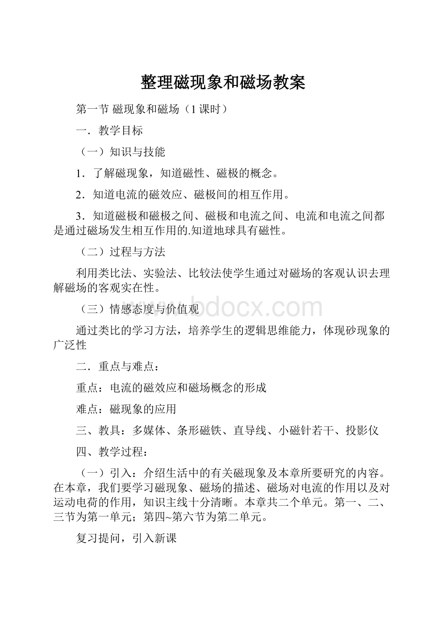 整理磁现象和磁场教案.docx