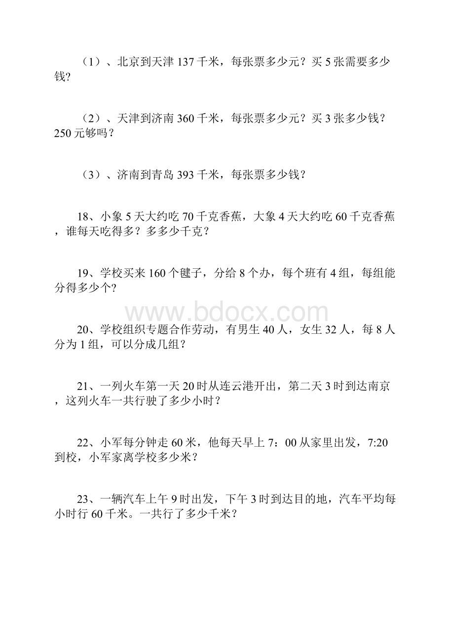 三年级上册数学各单元内容应用题题.docx_第3页