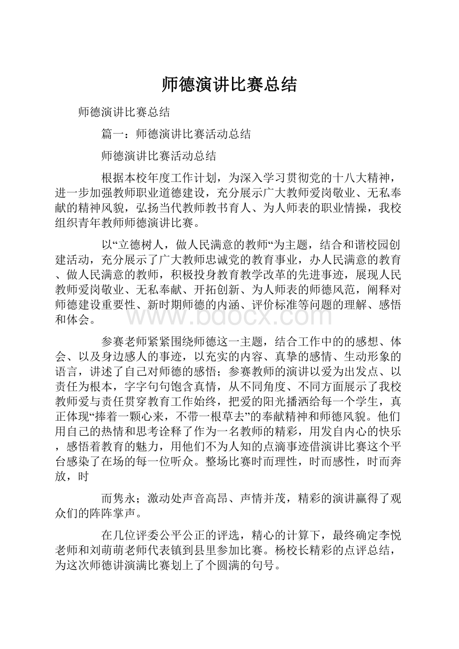 师德演讲比赛总结.docx_第1页