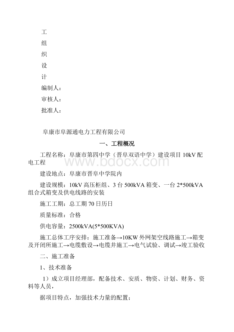 最新一中室外强电施工组织设计.docx_第2页