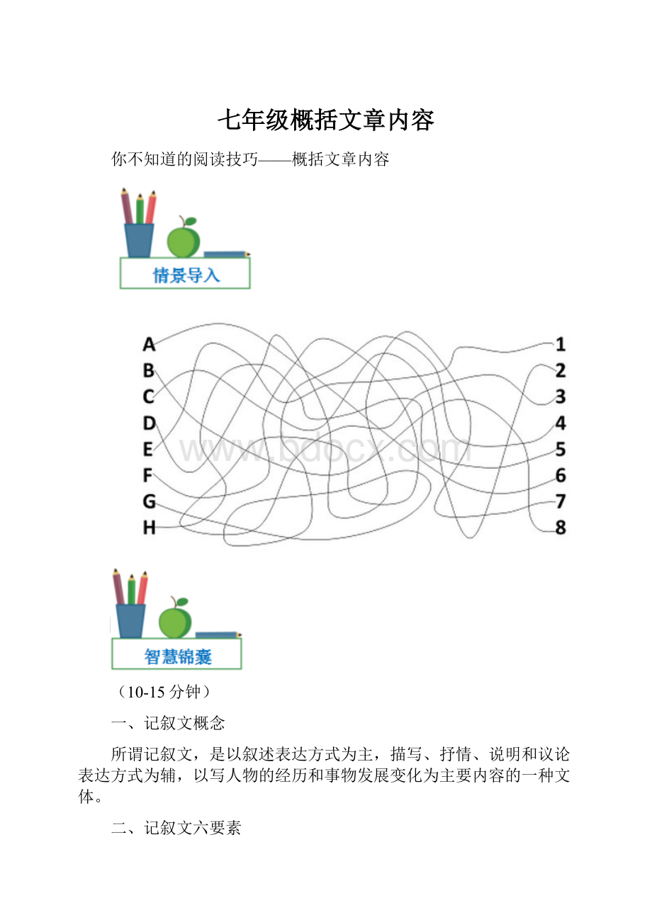 七年级概括文章内容.docx