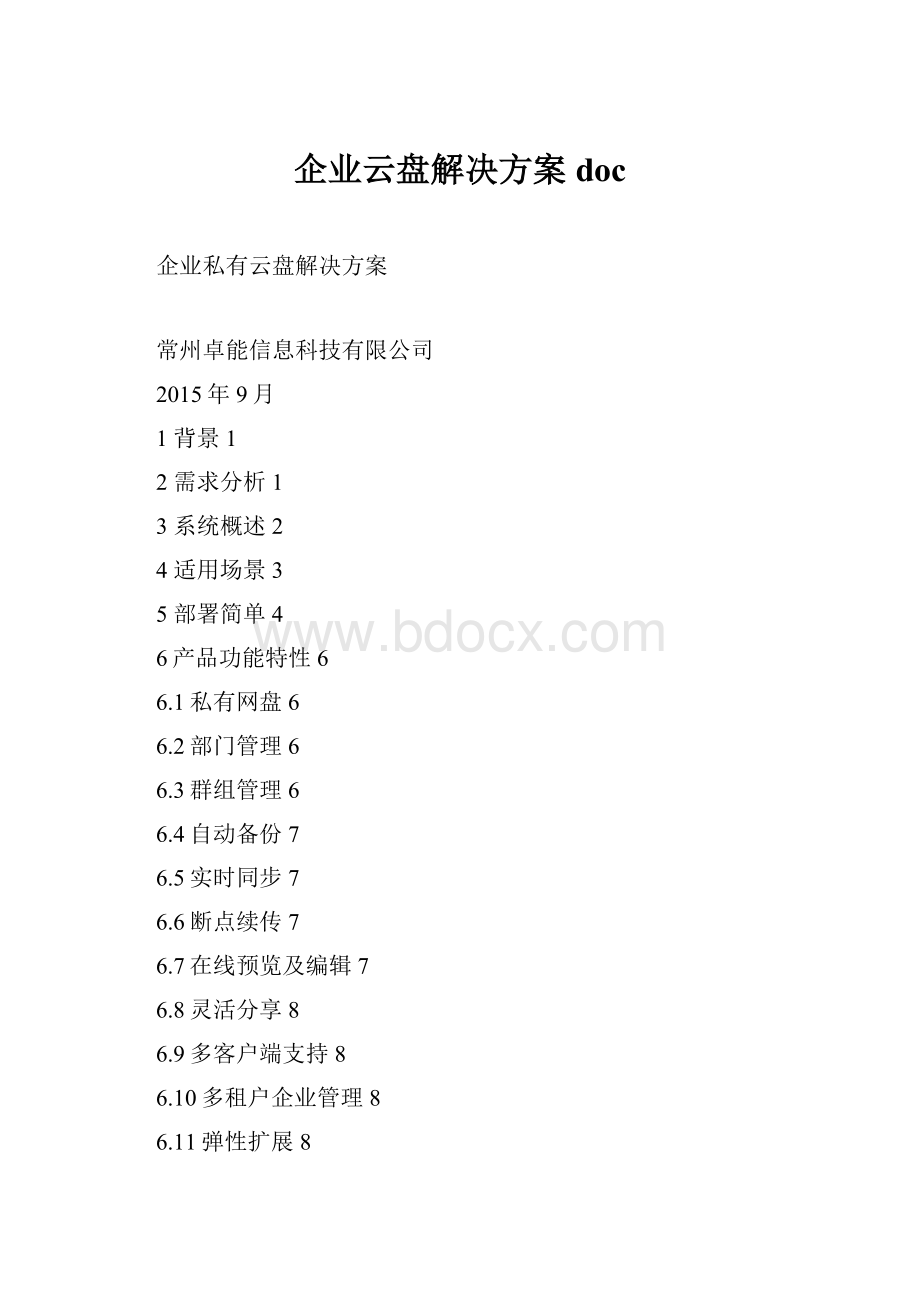 企业云盘解决方案doc.docx_第1页