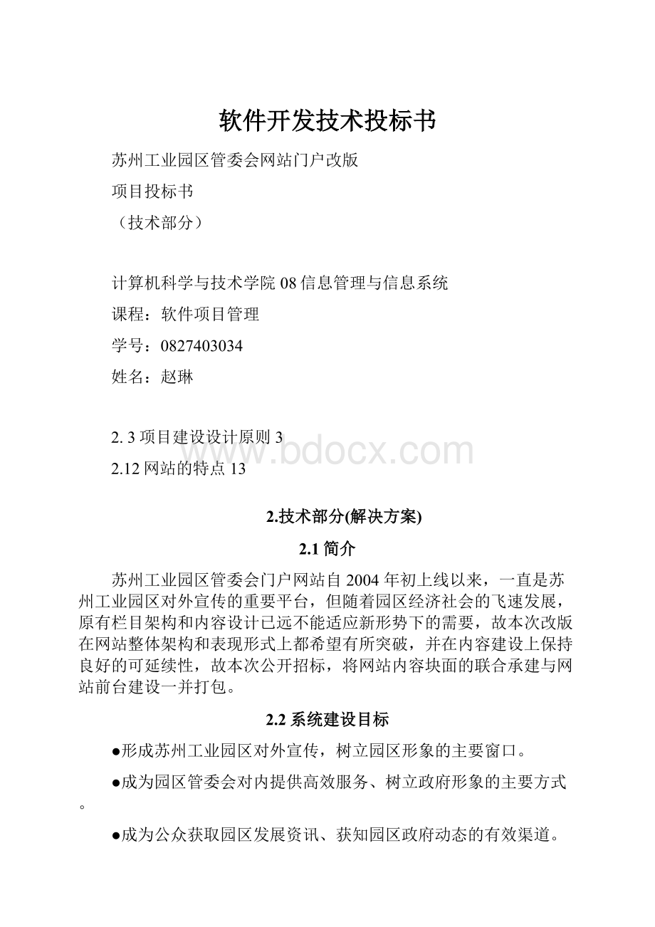 软件开发技术投标书.docx_第1页