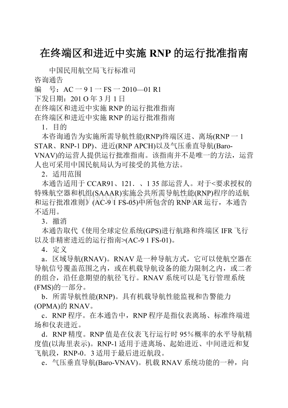 在终端区和进近中实施RNP的运行批准指南.docx