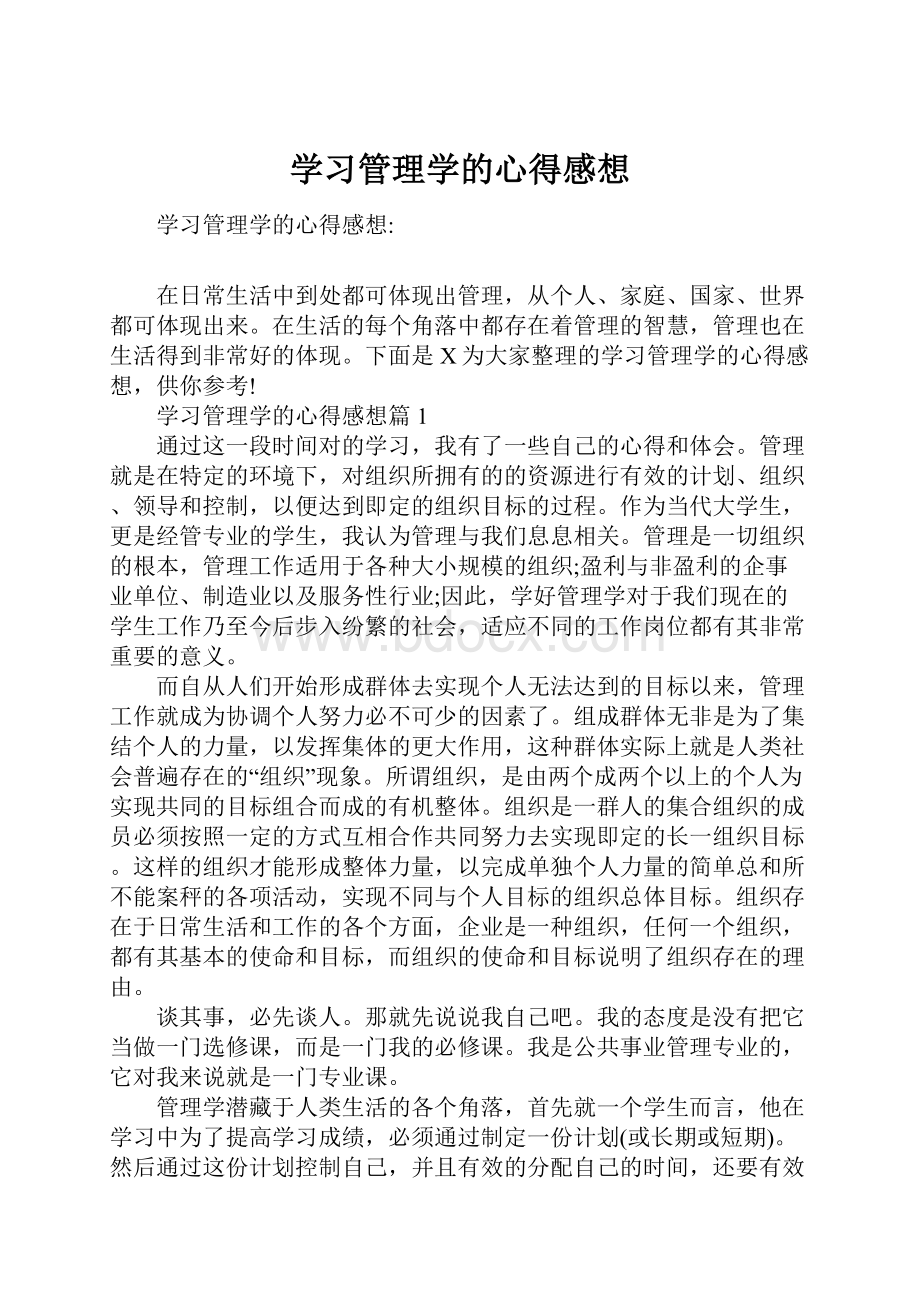 学习管理学的心得感想.docx_第1页