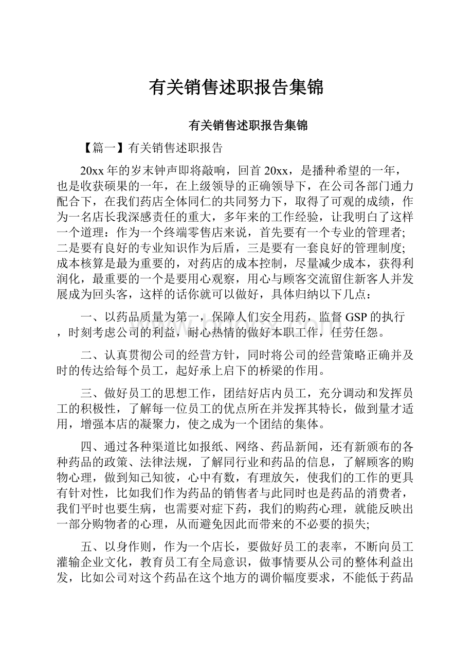 有关销售述职报告集锦.docx