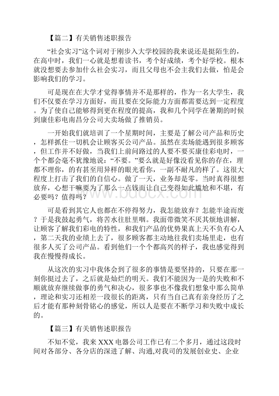 有关销售述职报告集锦.docx_第3页