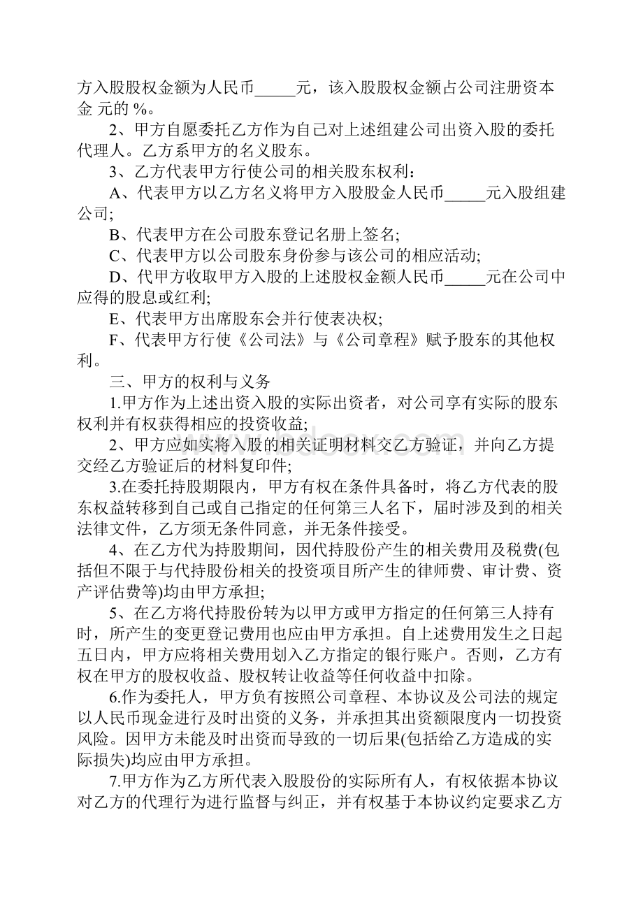 股权委托代理协议书正式版.docx_第2页