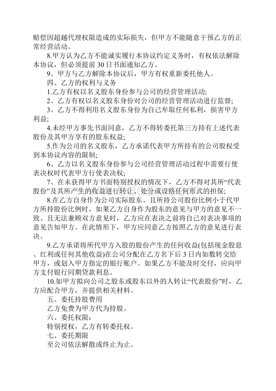 股权委托代理协议书正式版.docx_第3页