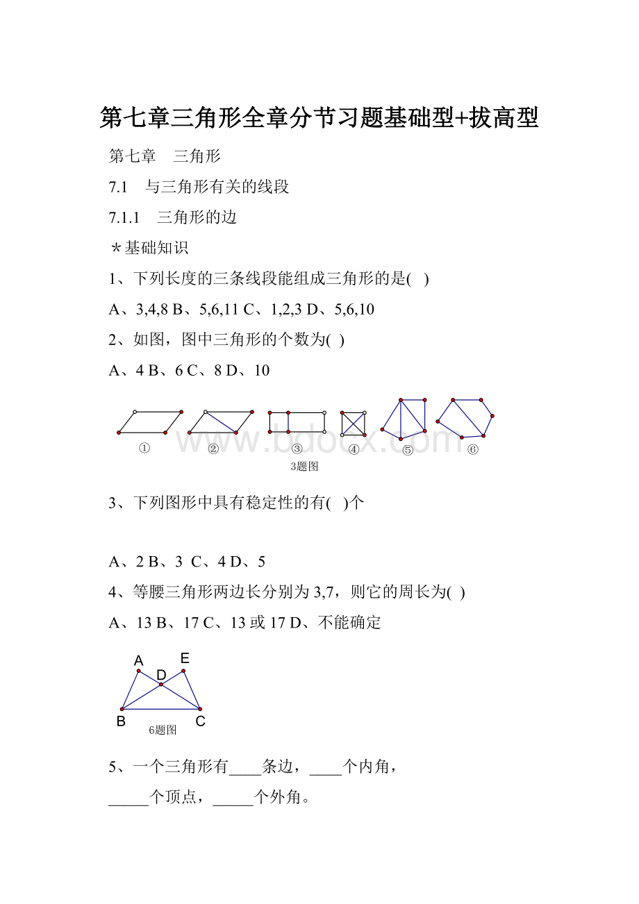 第七章三角形全章分节习题基础型+拔高型.docx