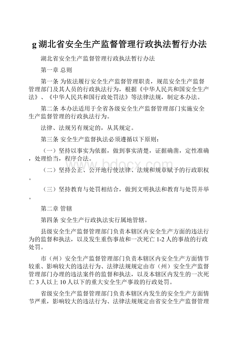 g湖北省安全生产监督管理行政执法暂行办法.docx