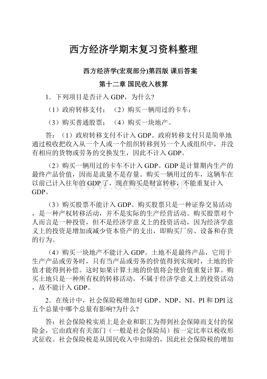 西方经济学期末复习资料整理.docx