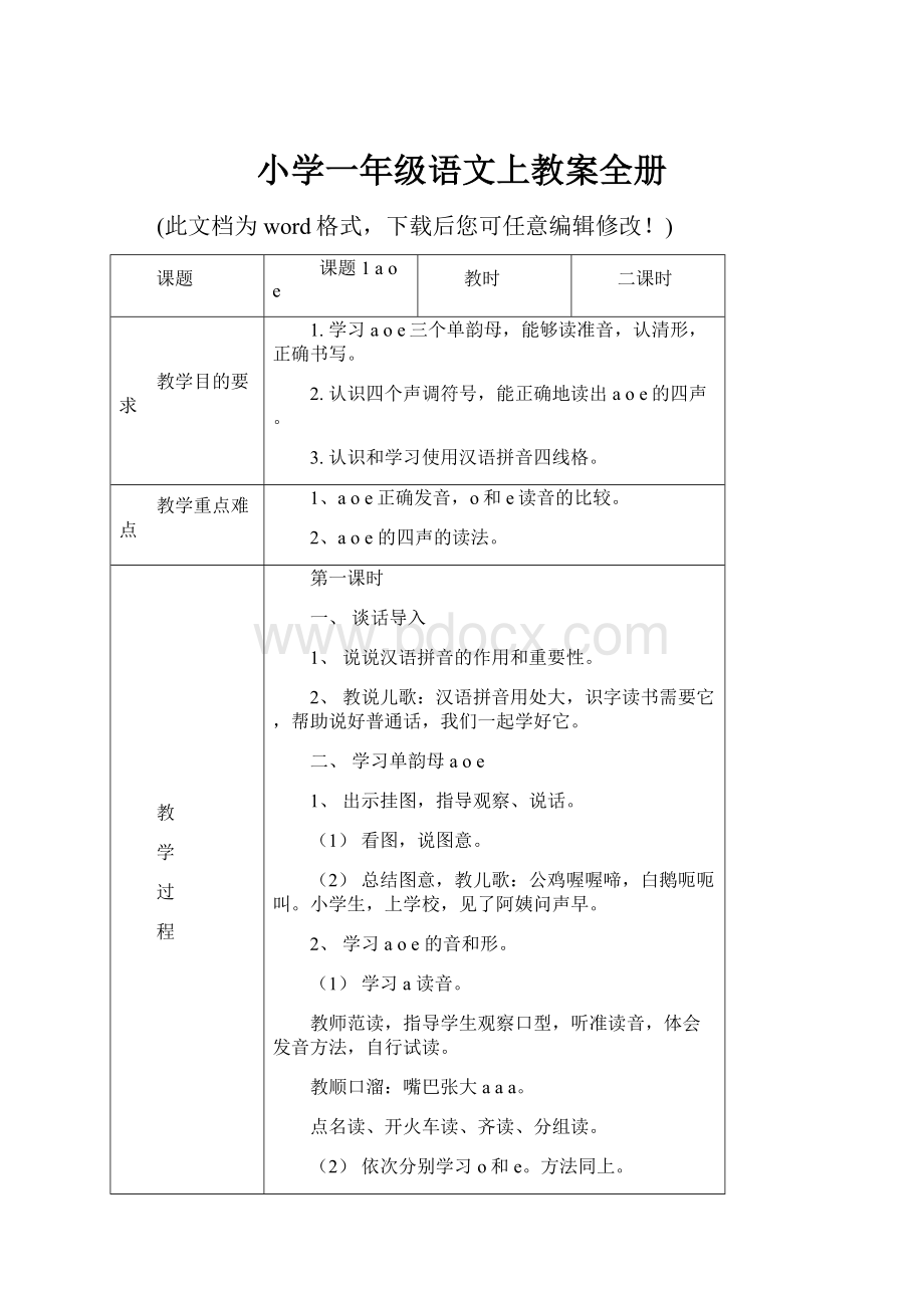 小学一年级语文上教案全册.docx_第1页