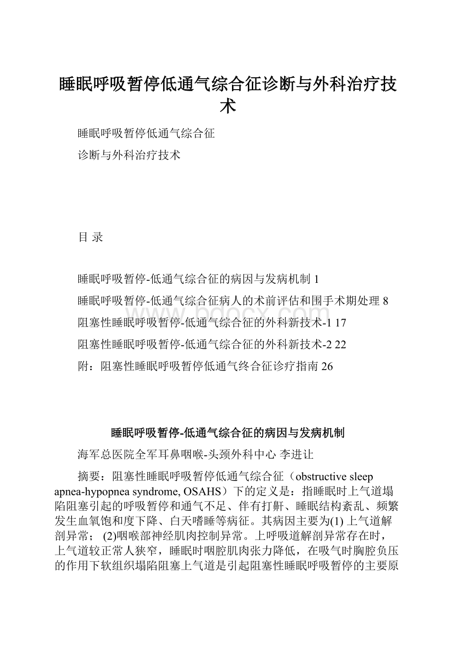 睡眠呼吸暂停低通气综合征诊断与外科治疗技术.docx