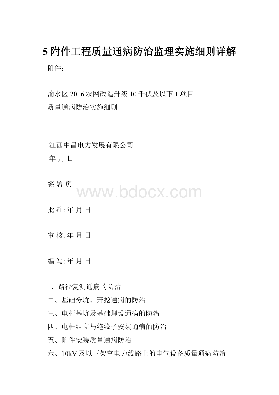 5附件工程质量通病防治监理实施细则详解.docx