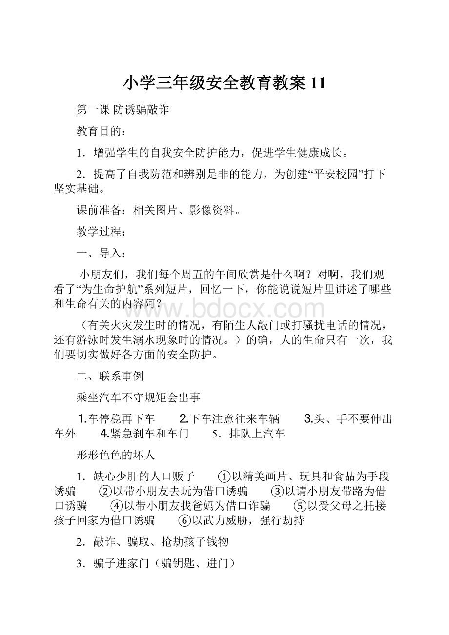 小学三年级安全教育教案11.docx