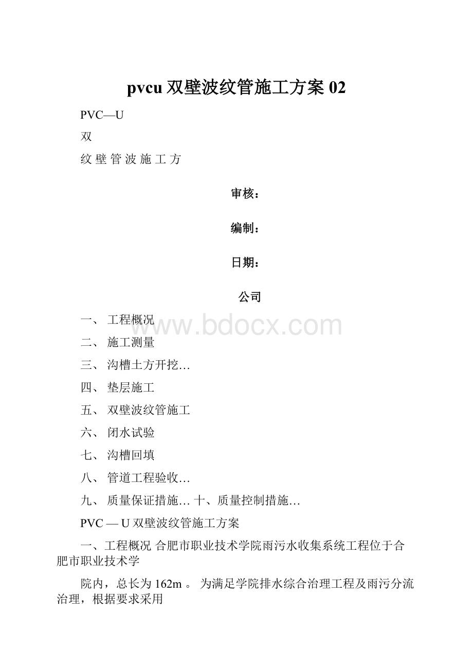 pvcu双壁波纹管施工方案02.docx