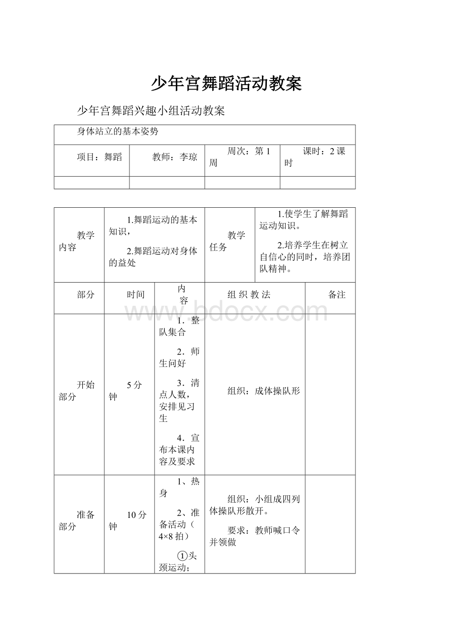 少年宫舞蹈活动教案.docx