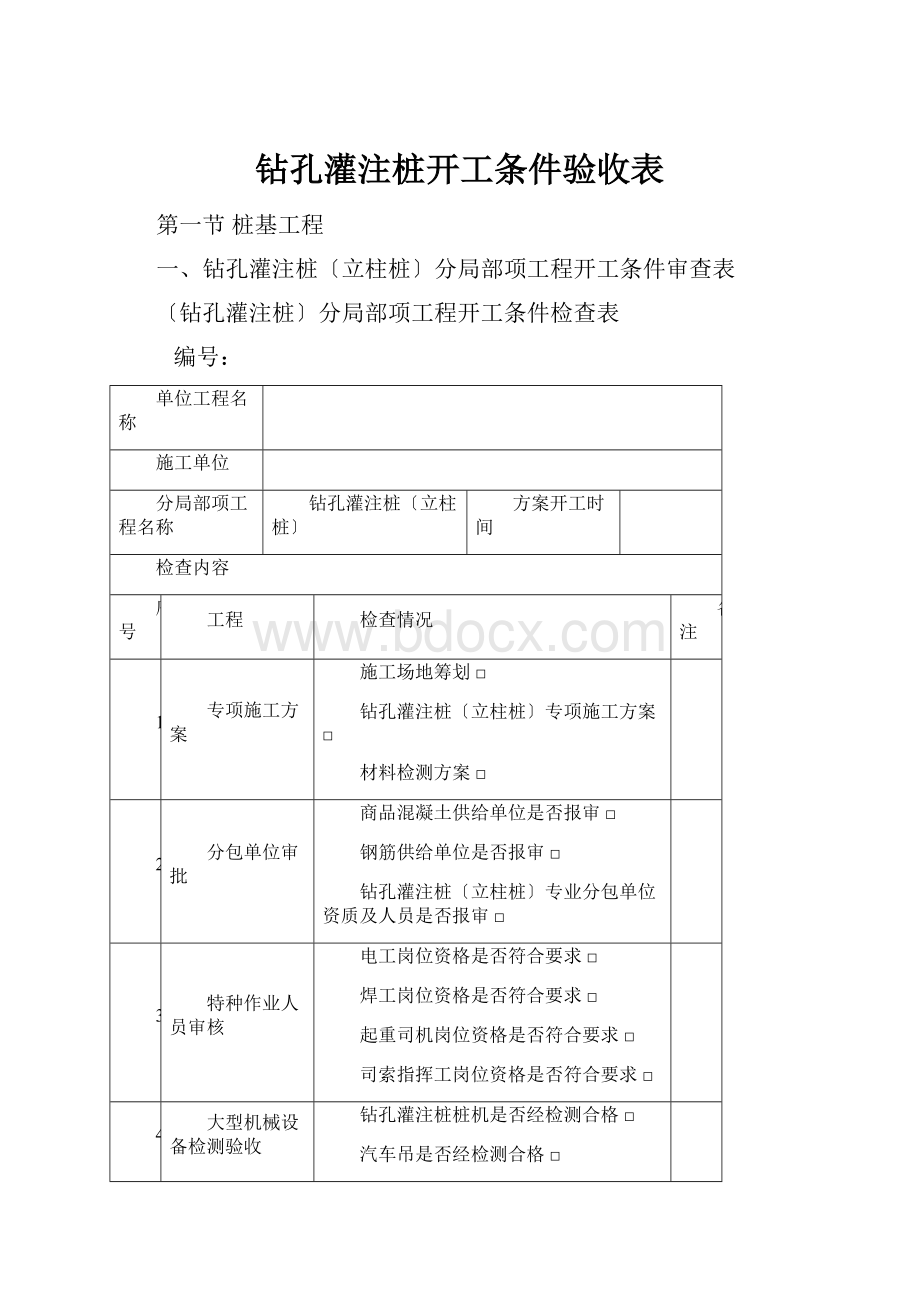 钻孔灌注桩开工条件验收表.docx