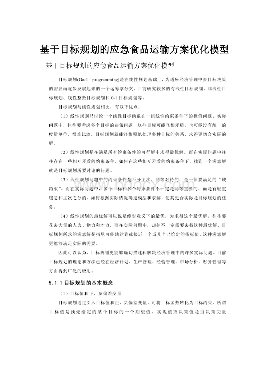 基于目标规划的应急食品运输方案优化模型.docx