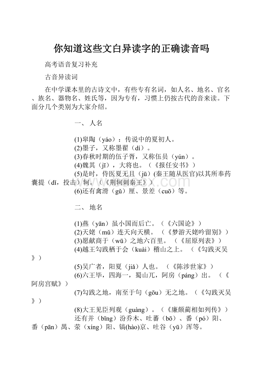 你知道这些文白异读字的正确读音吗.docx_第1页