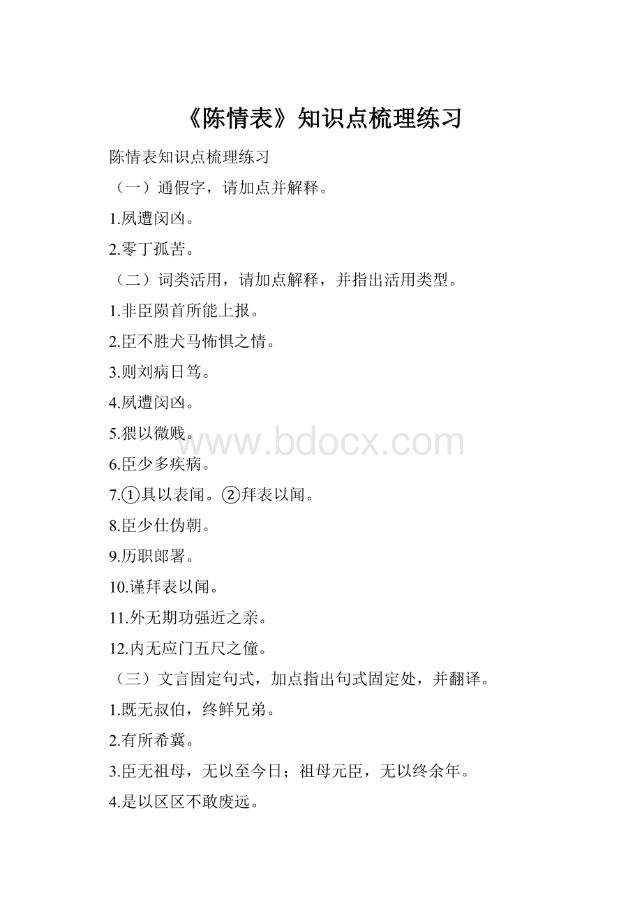 《陈情表》知识点梳理练习.docx