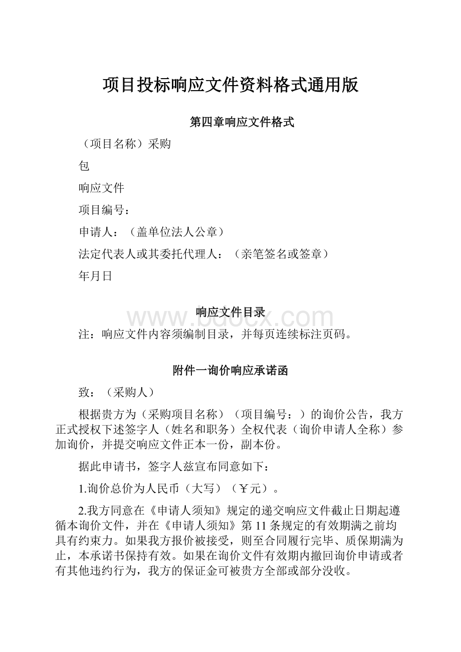 项目投标响应文件资料格式通用版.docx