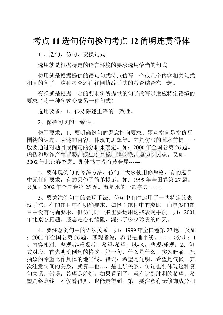 考点11选句仿句换句考点12简明连贯得体.docx