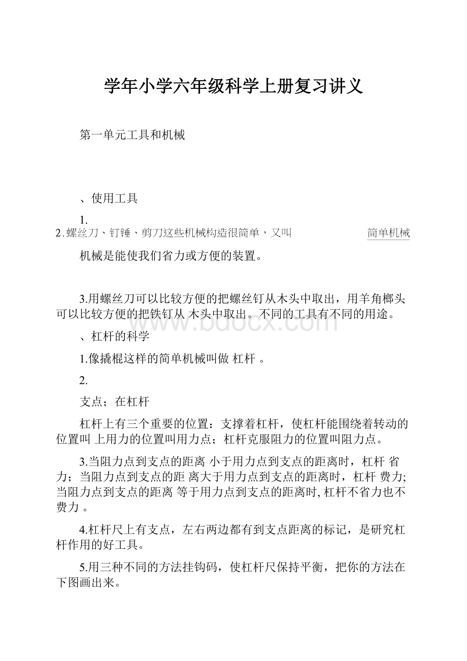 学年小学六年级科学上册复习讲义.docx