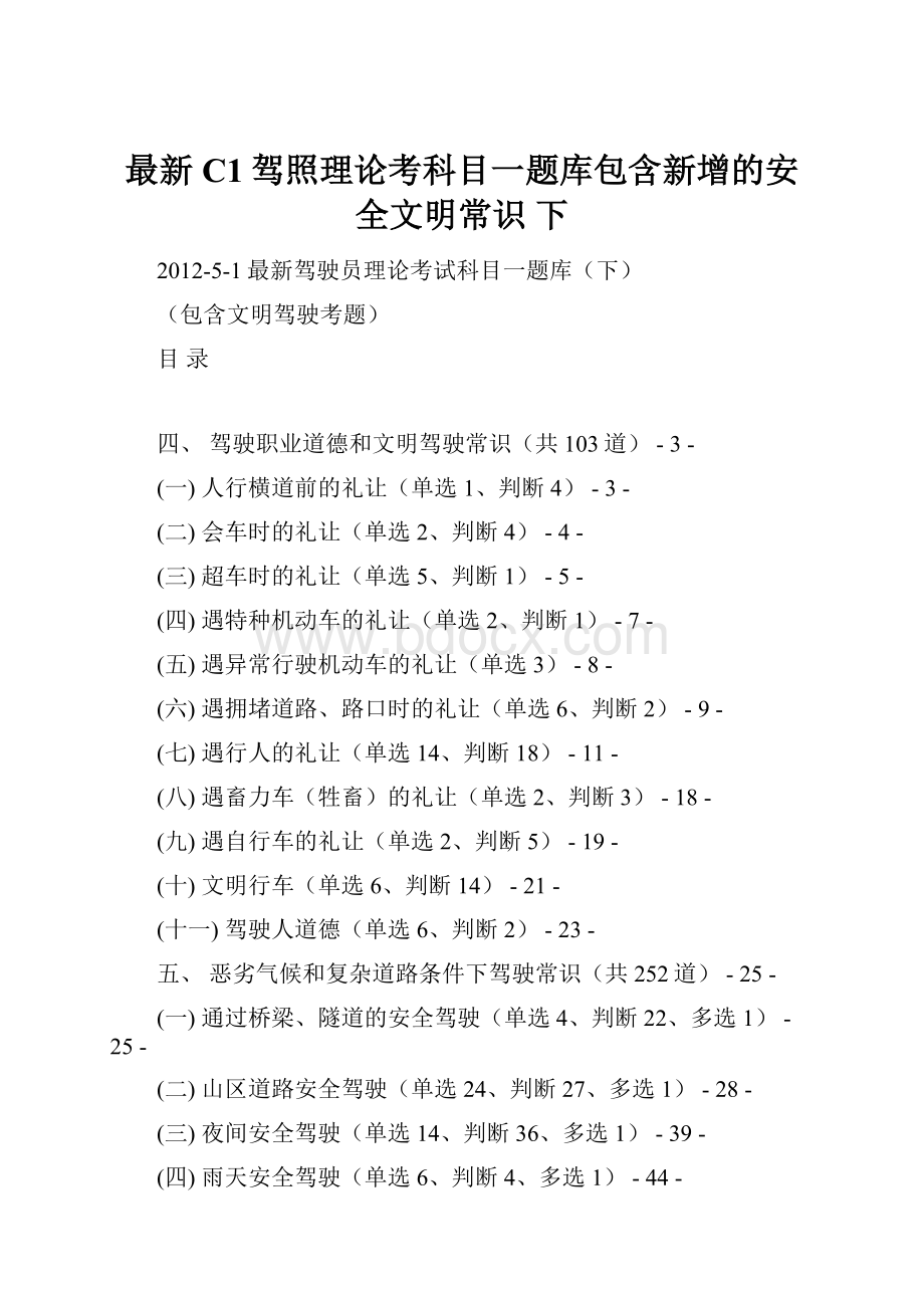 最新C1驾照理论考科目一题库包含新增的安全文明常识 下.docx