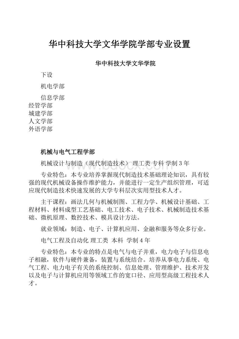 华中科技大学文华学院学部专业设置.docx_第1页