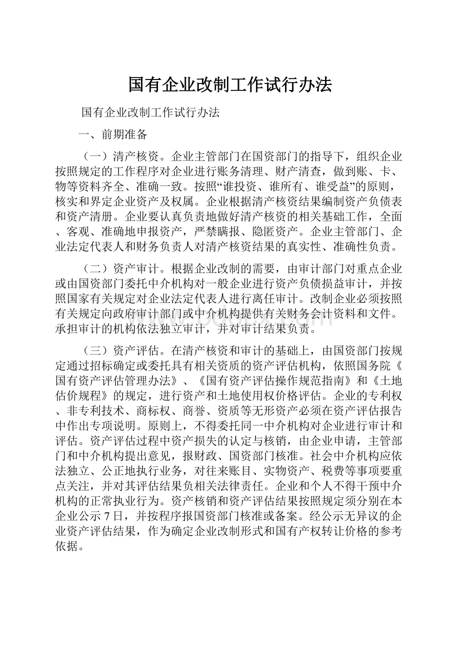 国有企业改制工作试行办法.docx