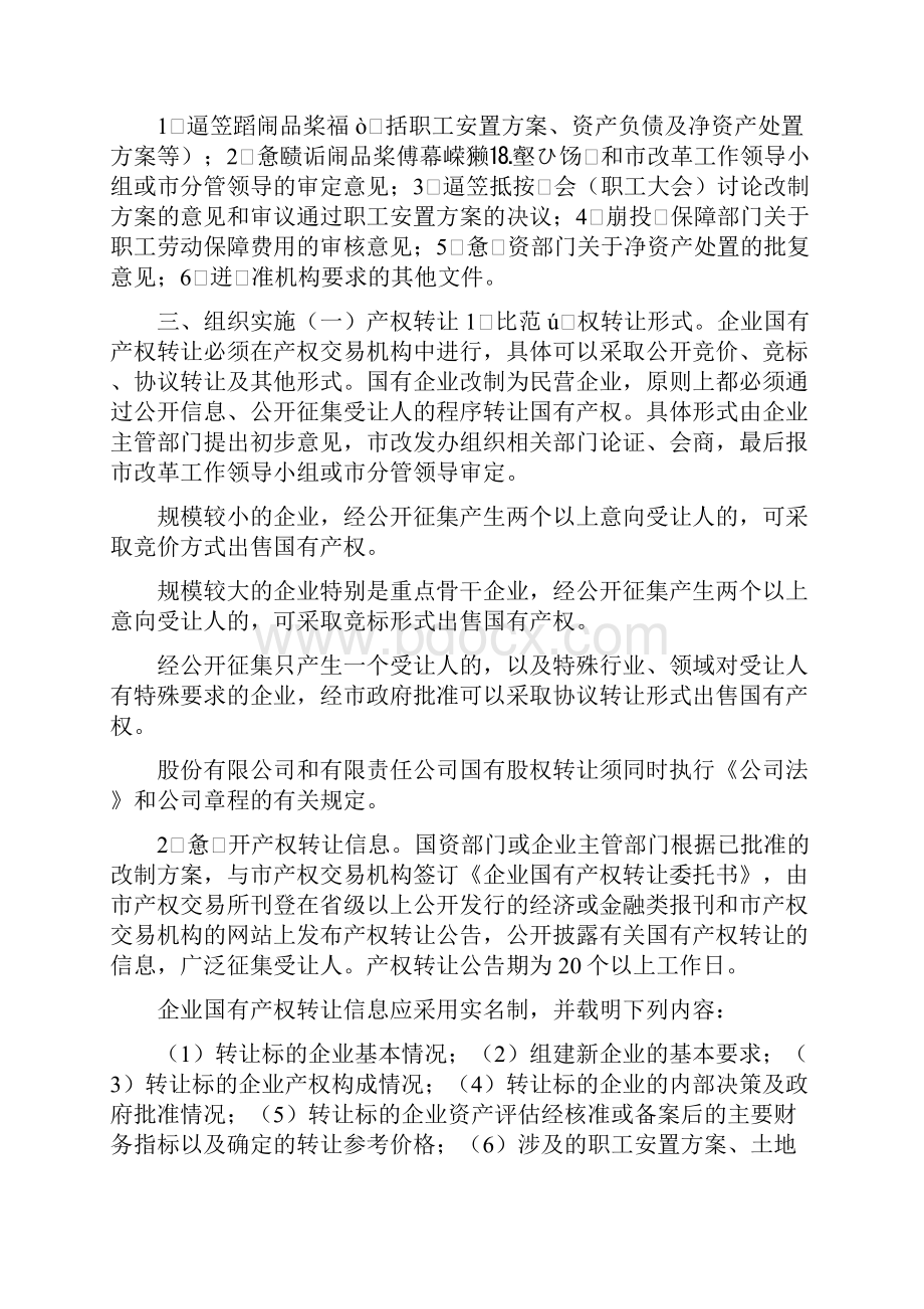 国有企业改制工作试行办法.docx_第3页