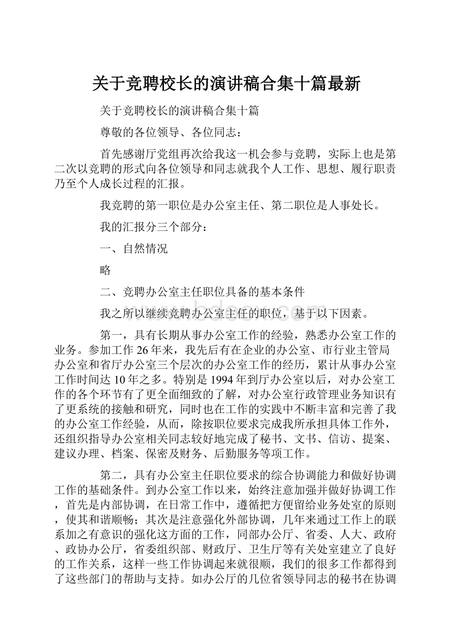 关于竞聘校长的演讲稿合集十篇最新.docx