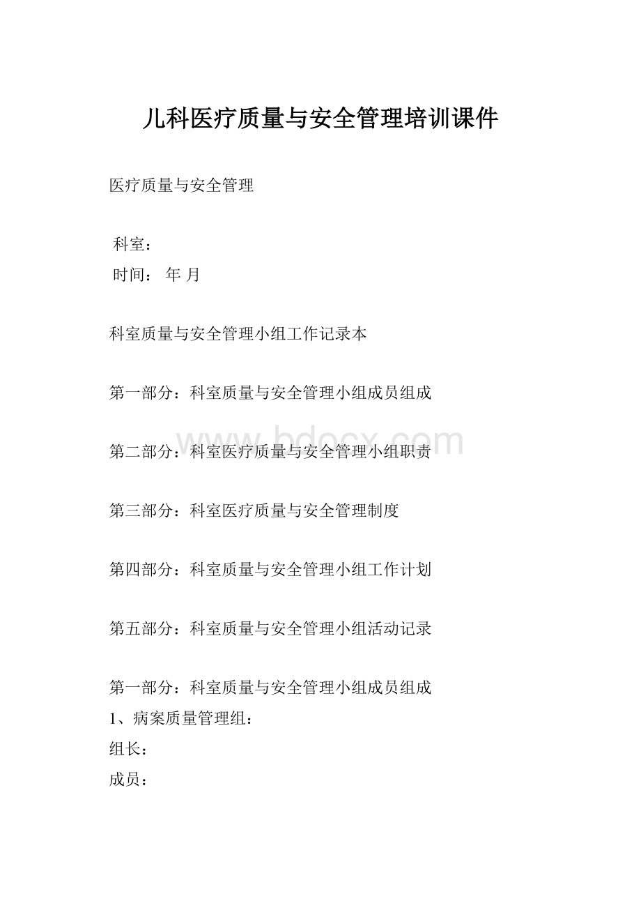 儿科医疗质量与安全管理培训课件.docx_第1页