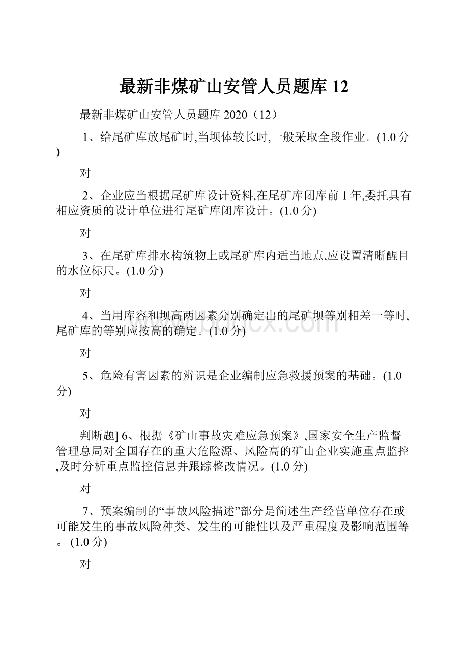 最新非煤矿山安管人员题库12.docx